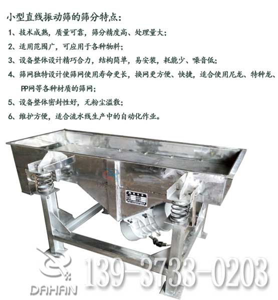 小型直線振動(dòng)篩特點(diǎn)