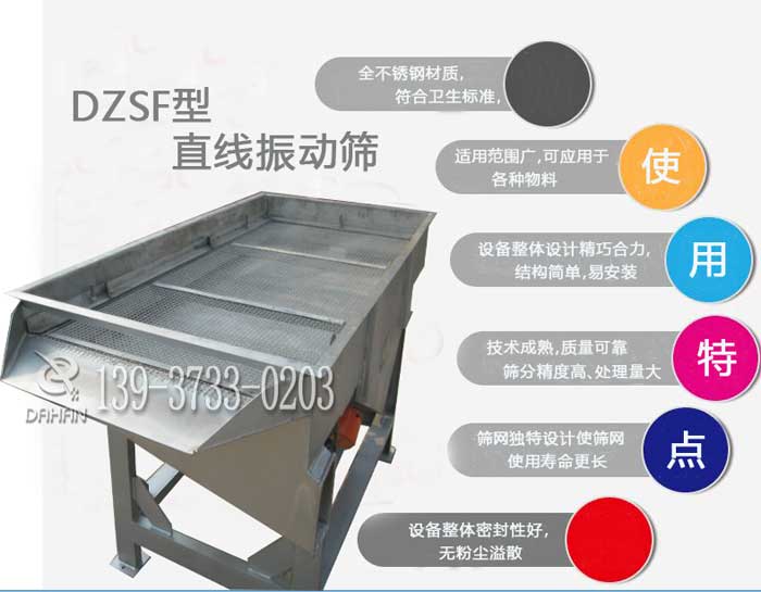 食品級(jí)直線振動(dòng)篩