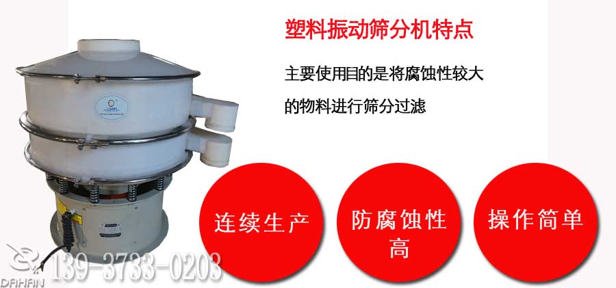 塑料振動(dòng)篩分機(jī) 塑料振動(dòng)篩分機(jī)
